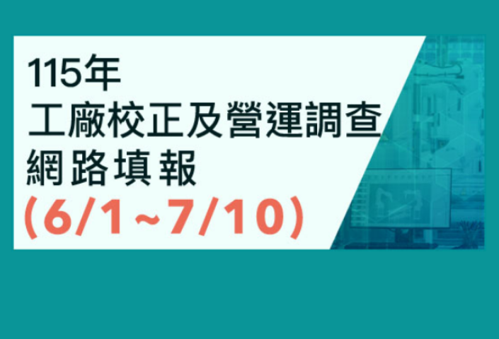115年工廠校正及營運調查網路填報(另開視窗)