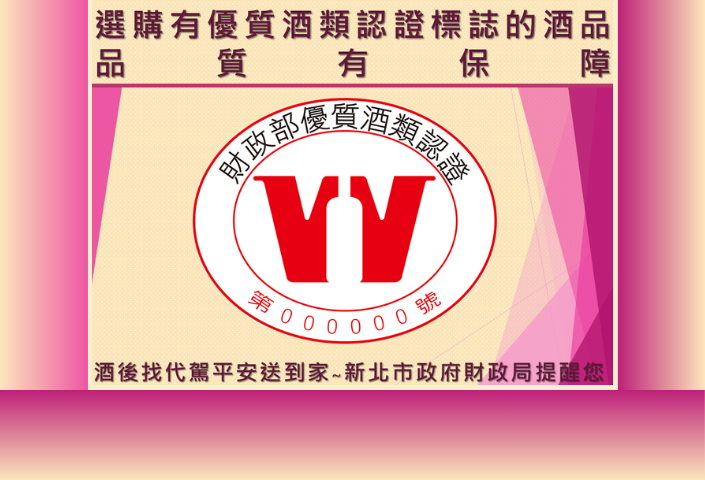 115優質酒類認證標誌(另開視窗)