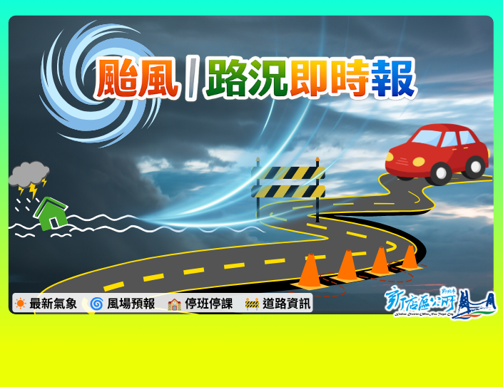 颱風｜路況即時報(另開視窗)