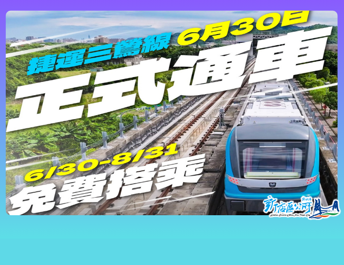 6/30至8/31開放為期兩個月免費搭乘(另開視窗)