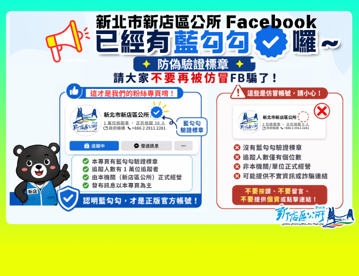 ！防詐提醒：FB請認明藍勾勾驗證標章(另開視窗)