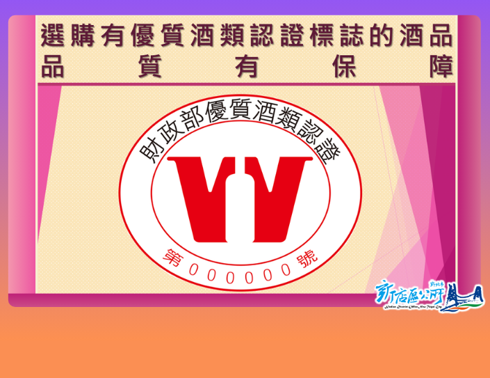 115優質酒類認證標誌(另開視窗)