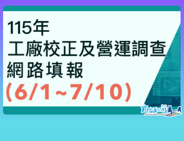 115年工廠校正及營運調查網路填報(另開視窗)