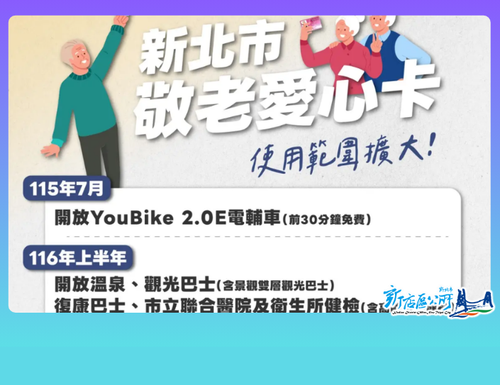 敬老愛心卡 使用範圍擴大(另開視窗)