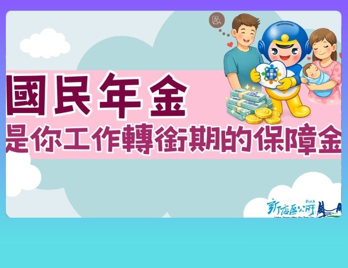 國民年金是你工作轉銜期的保障金(另開視窗)