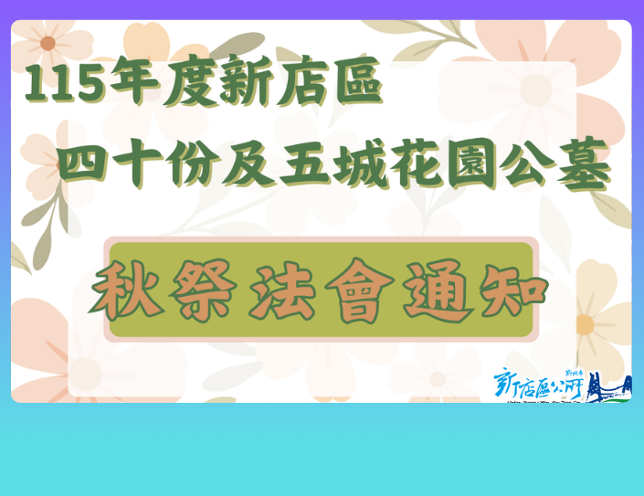 四十份示範公墓及五城花園公墓115年度秋祭法會通知(另開視窗)