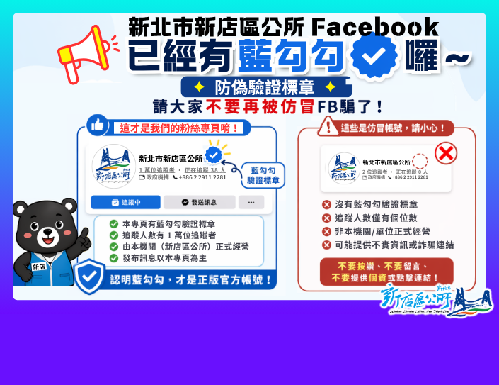 ！防詐提醒：FB請認明藍勾勾驗證標章(另開視窗)