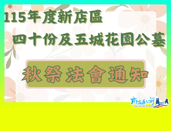 四十份示範公墓及五城花園公墓115年度秋祭法會通知(另開視窗)