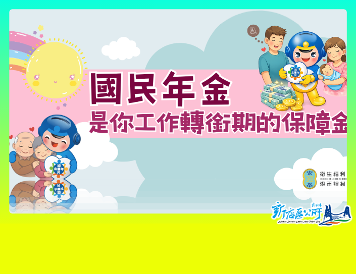 國民年金是你工作轉銜期的保障金(另開視窗)