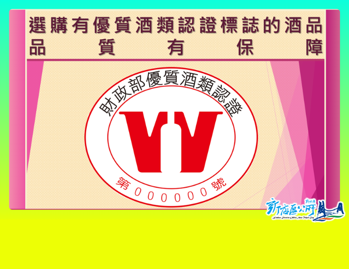 115優質酒類認證標誌(另開視窗)