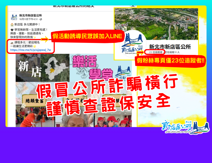【重要公告】慎防詐騙！(另開視窗)