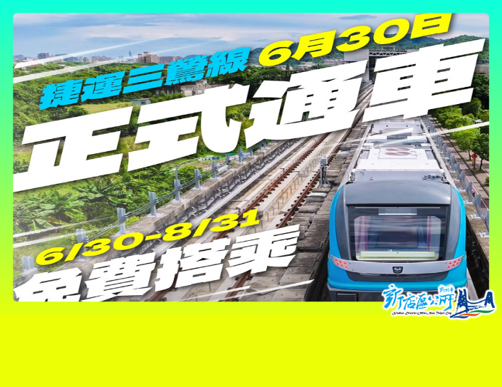 6/30至8/31開放為期兩個月免費搭乘(另開視窗)
