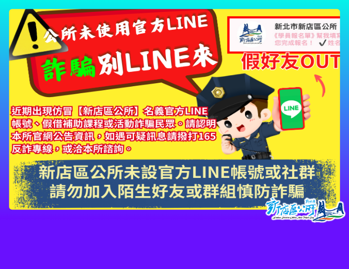 慎防LINE詐騙(另開視窗)