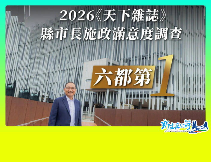 2026《天下雜誌》縣市長施政滿意度調查出爐！(另開視窗)