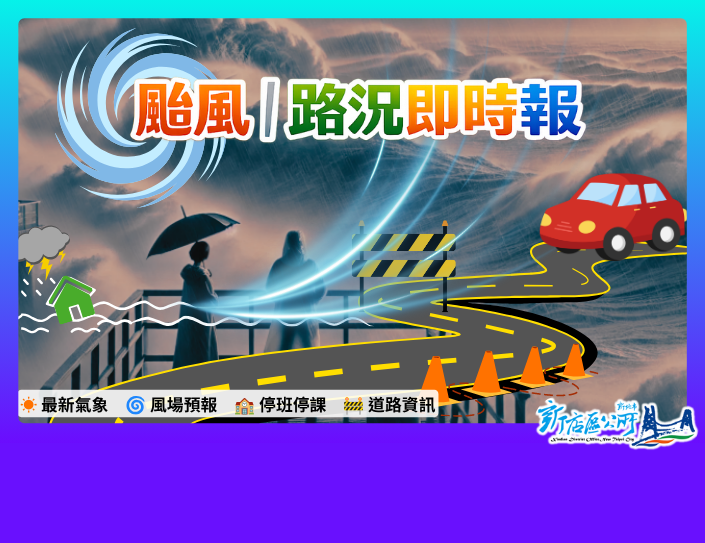 【薔琵颱風來襲】颱風｜路況即時報(另開視窗)