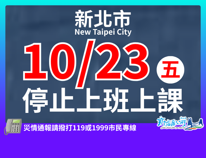 新北市停班停課(另開視窗)