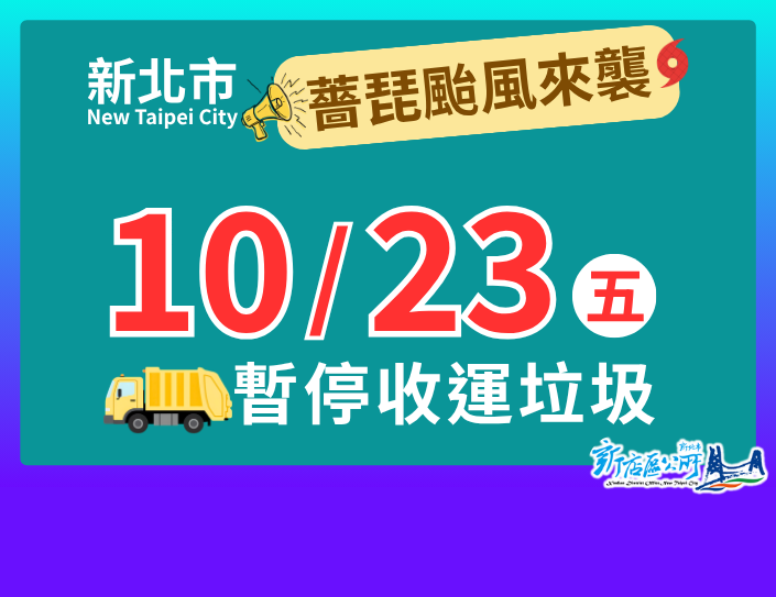 10/23垃圾暫停收運，包含定點、循線、社區專車都停收一日(另開視窗)