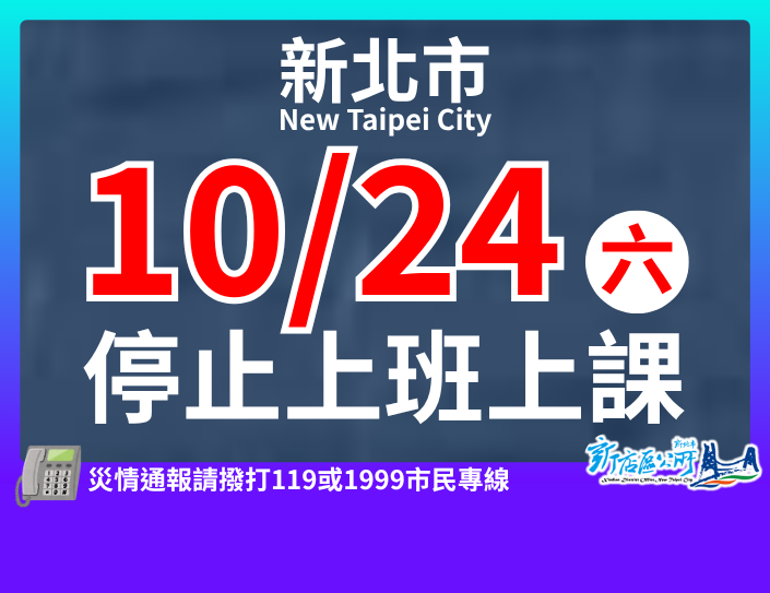 新北市停班停課(另開視窗)