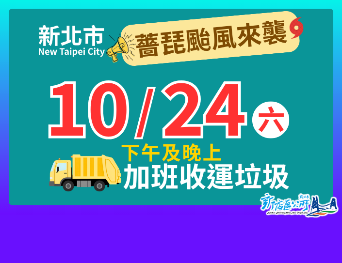 新北24日(週六)中午過後加班收運垃圾 (另開視窗)