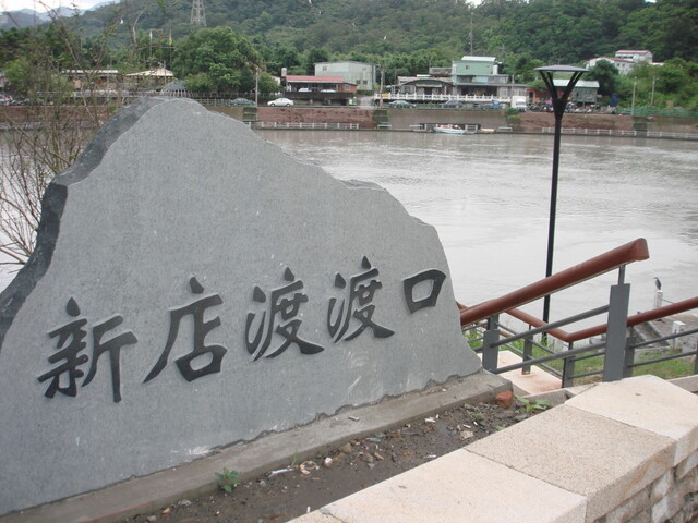 新店渡渡口