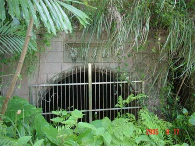 和美煤礦遺址