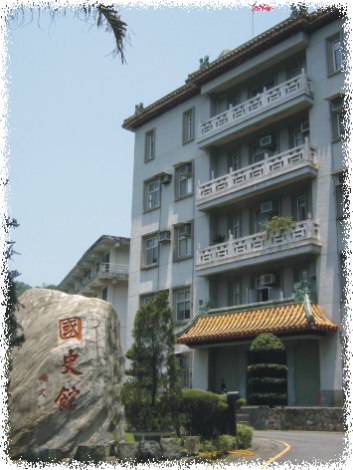 國史館