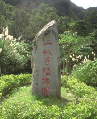 二叭子植物園石碑