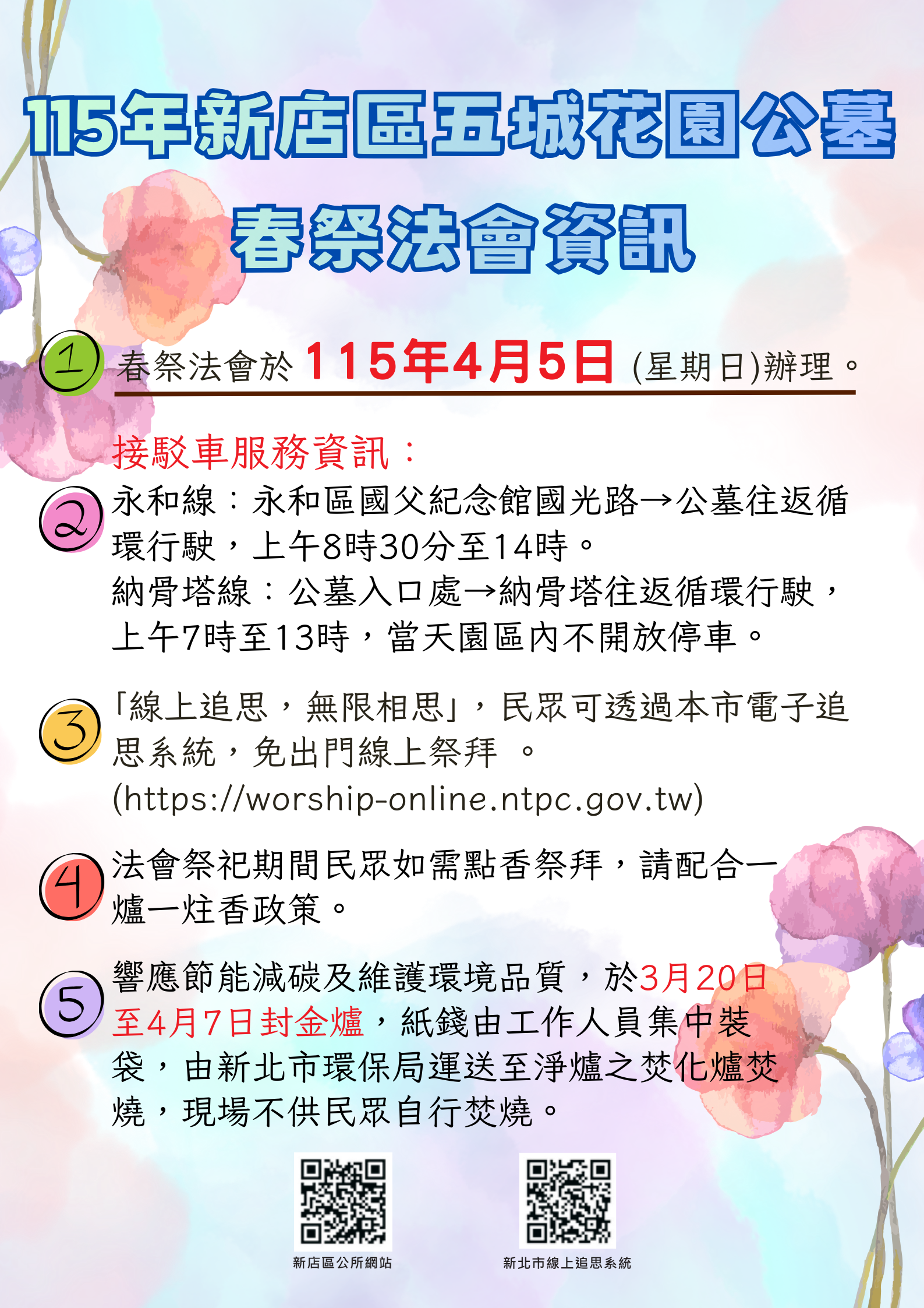 115年新店區五城花園公墓春祭法會資訊