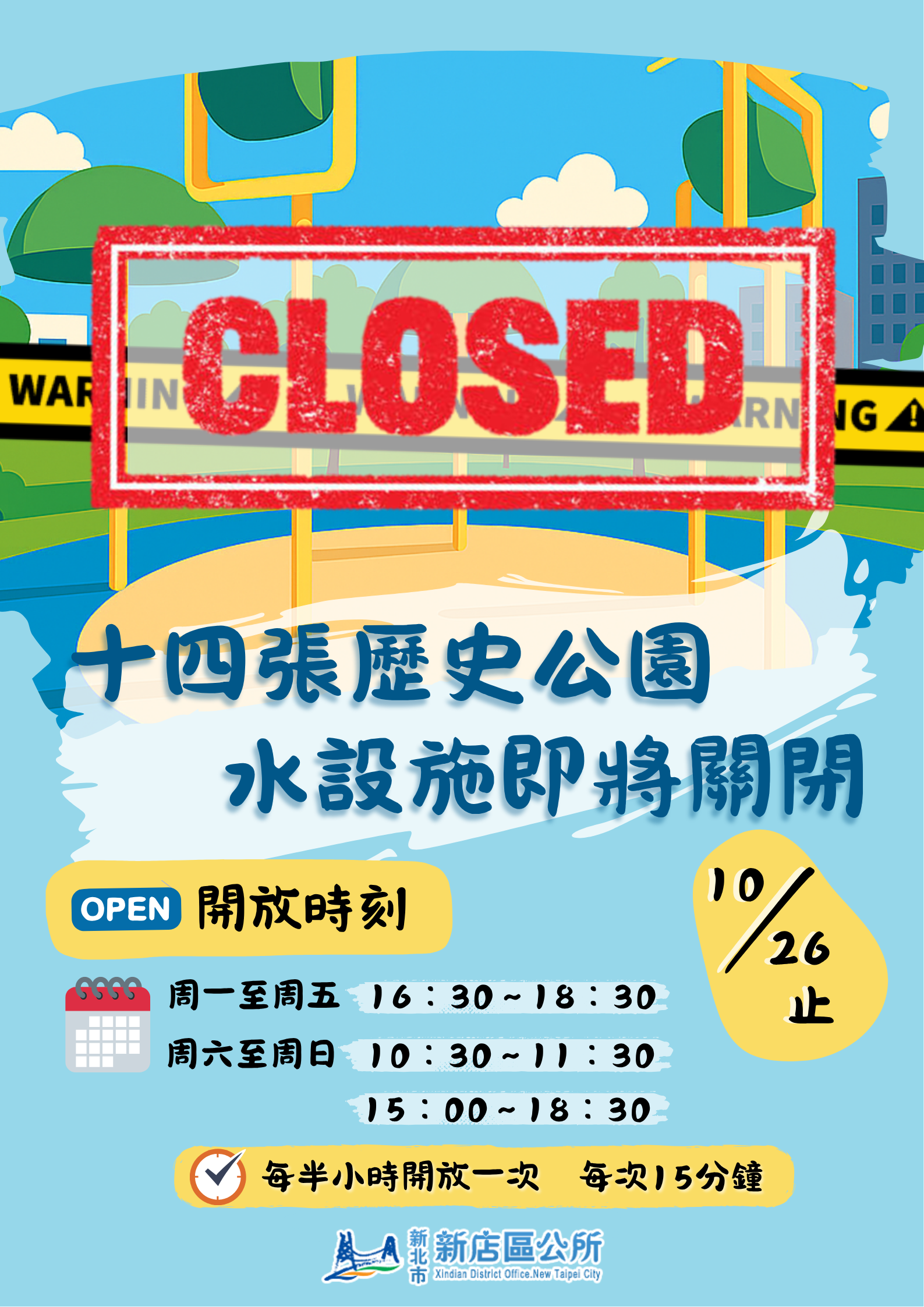 十四張戲水關閉