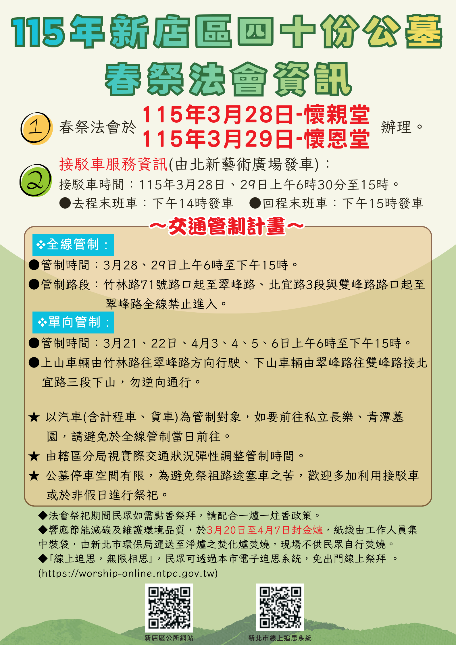 115年新店區四十份公墓春祭法會資訊