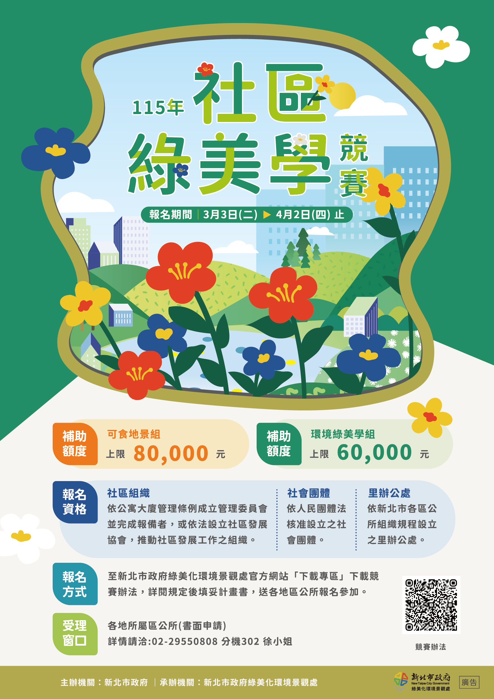 社區綠美學競賽DM