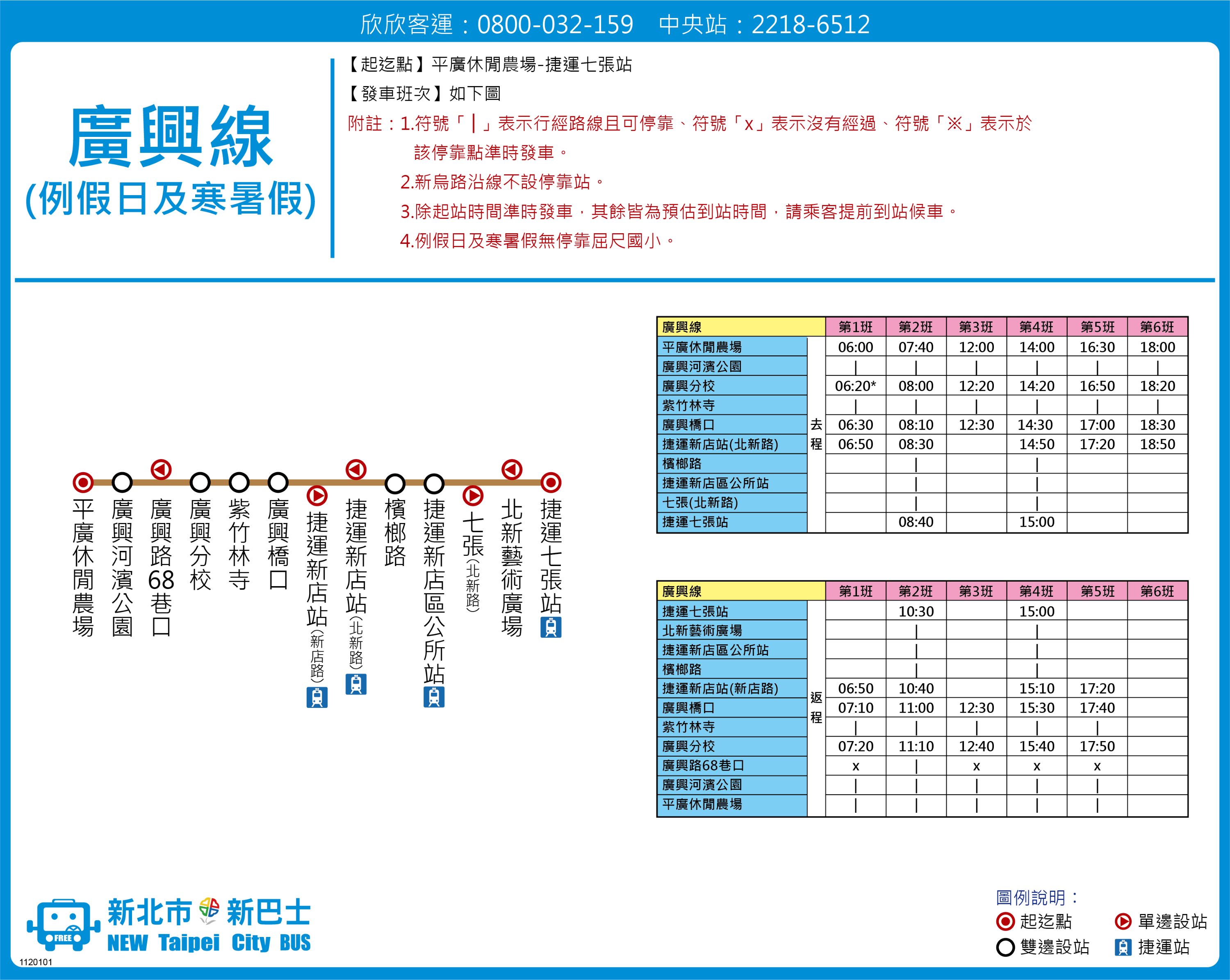 廣興線(例假日及寒暑假)資訊