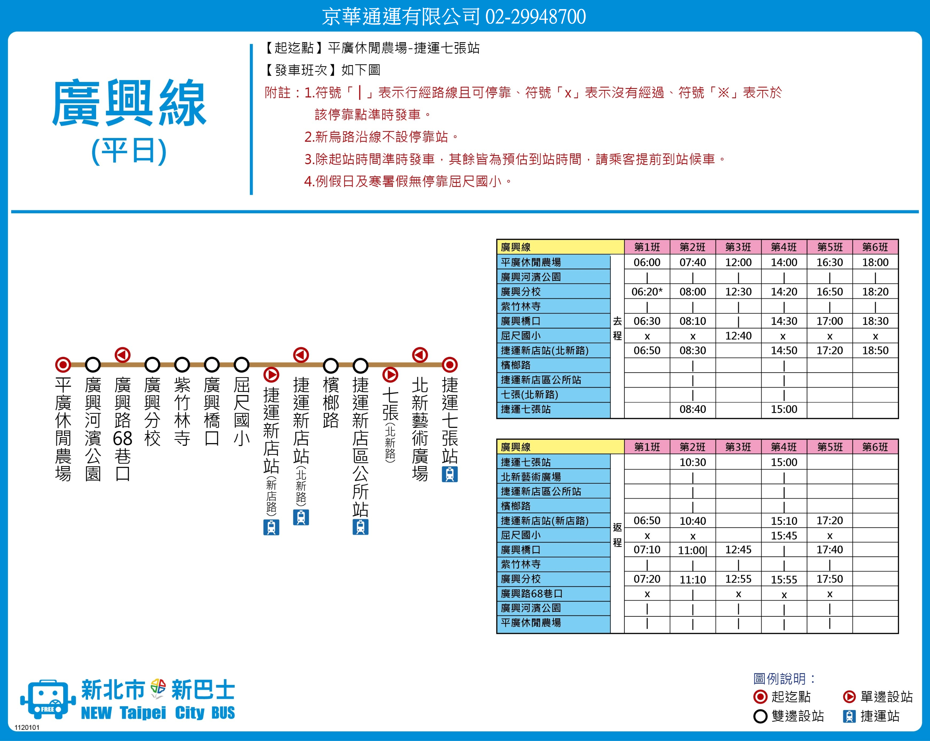 廣興線平日線