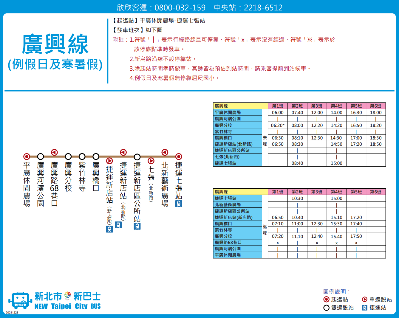 廣興線（例假日及寒暑假）資訊