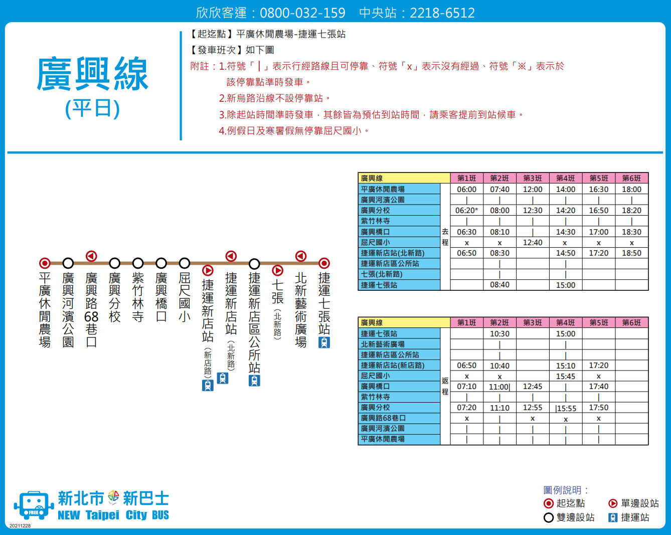 廣興線（平日）資訊