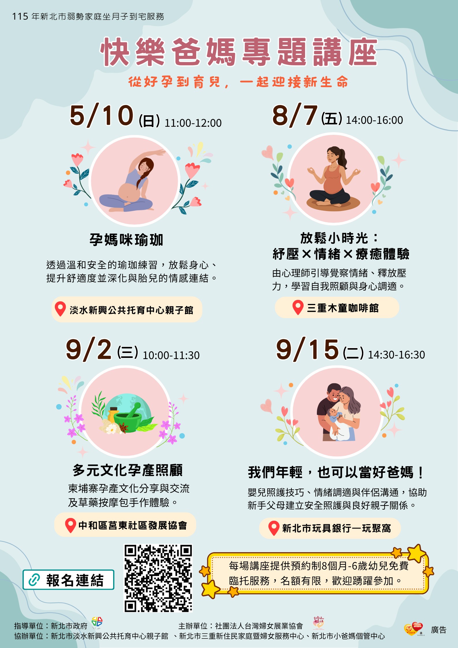 海報-新北市弱勢家庭坐月子到宅服務快樂爸媽專題講座