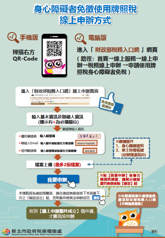 身心障礙者免徵使用牌照稅免稅條件放寬及線上申辦方式
