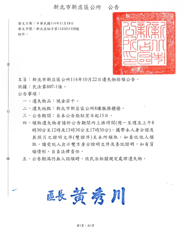 114年10月22日遺失物招領公告