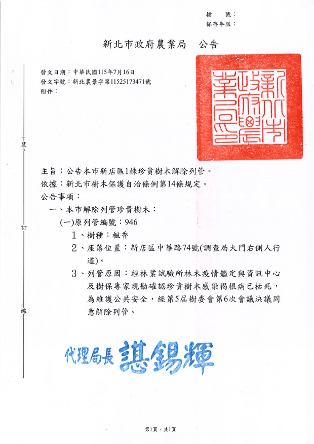 新店區1株珍貴樹木(楓香，編號946)解除列管公告
