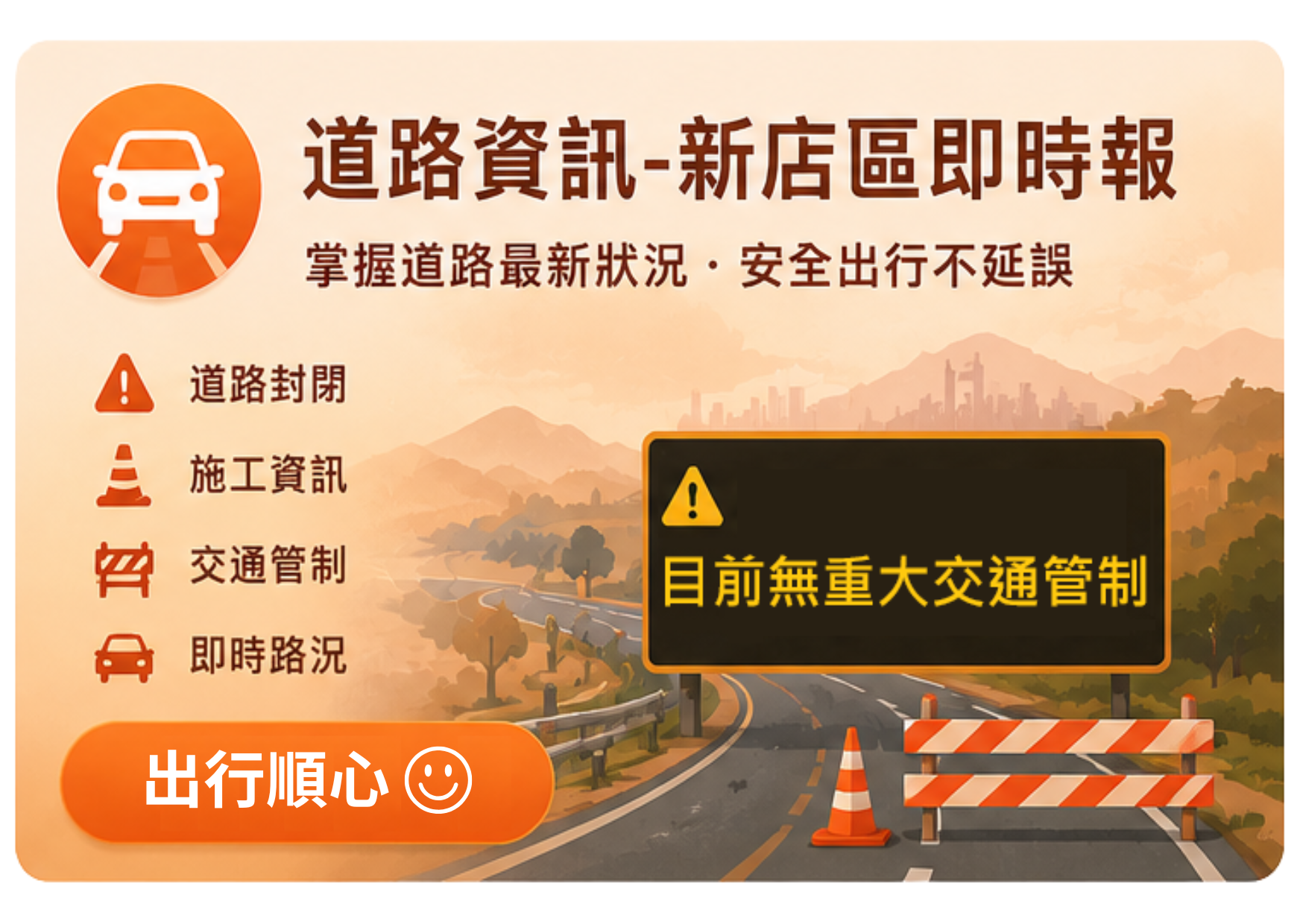  道路資訊-新店區即時報