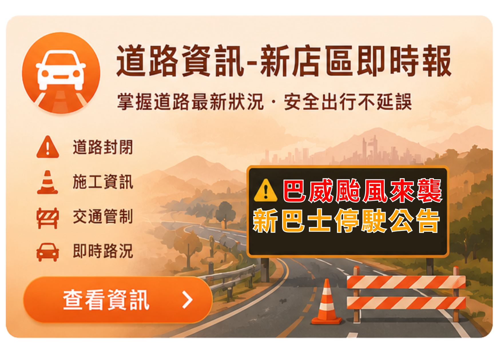  道路資訊-新店區即時報