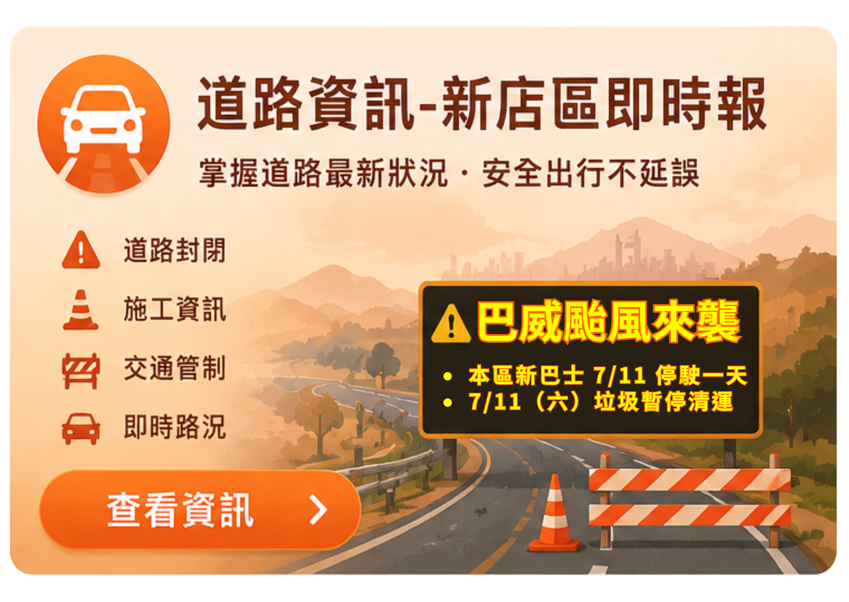  道路資訊-新店區即時報