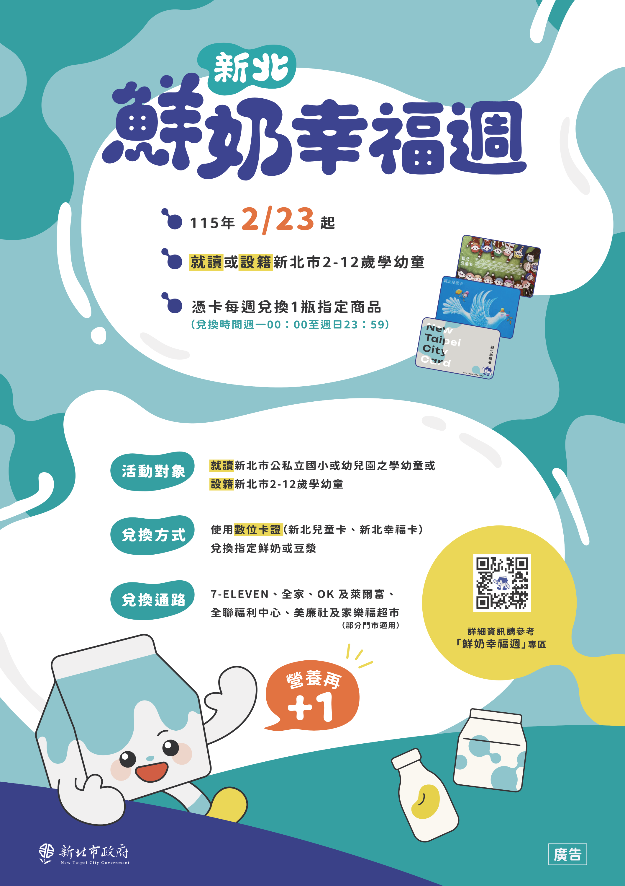 新北鮮奶幸福週-幸福營養再+1