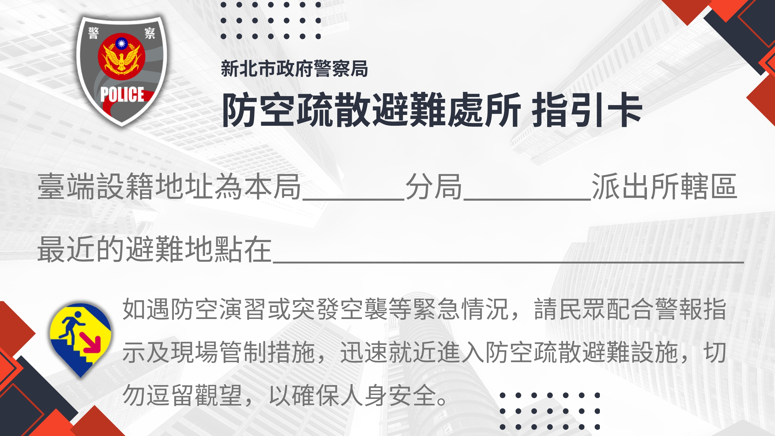 附件2．名片小卡-防空避難指引卡
