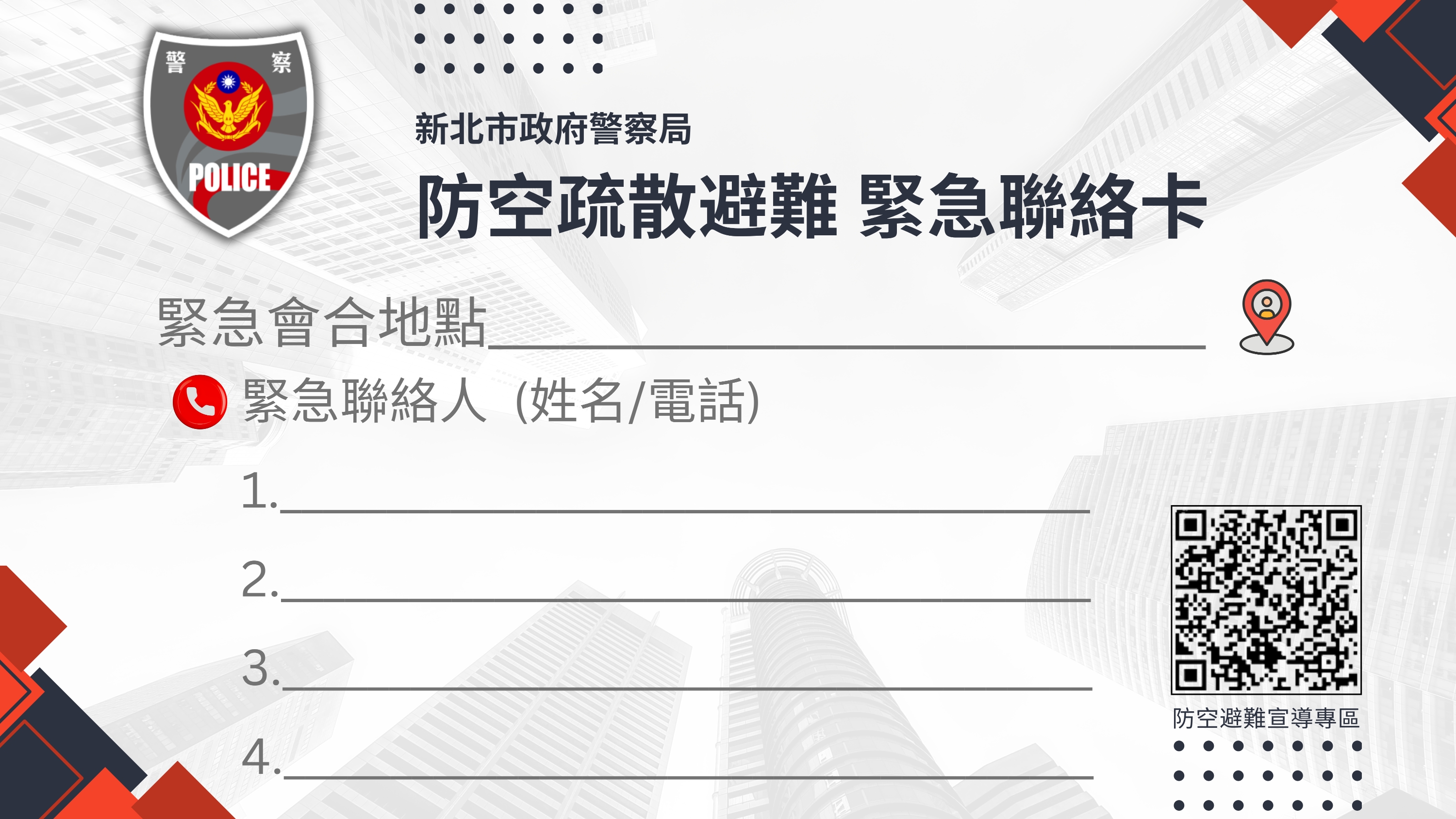 附件2．名片小卡-防空避難聯絡卡