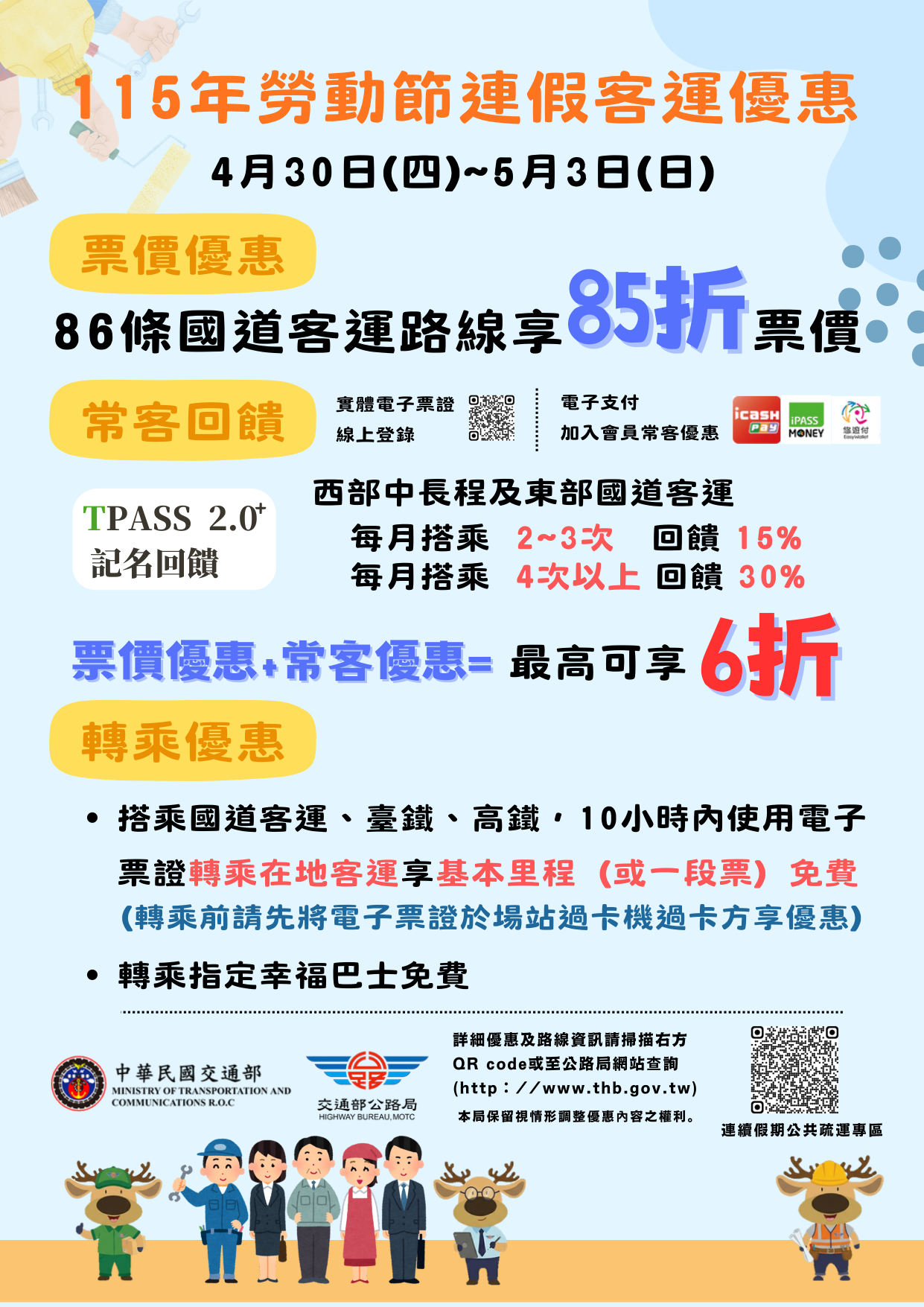連假客運優惠_宣導海報