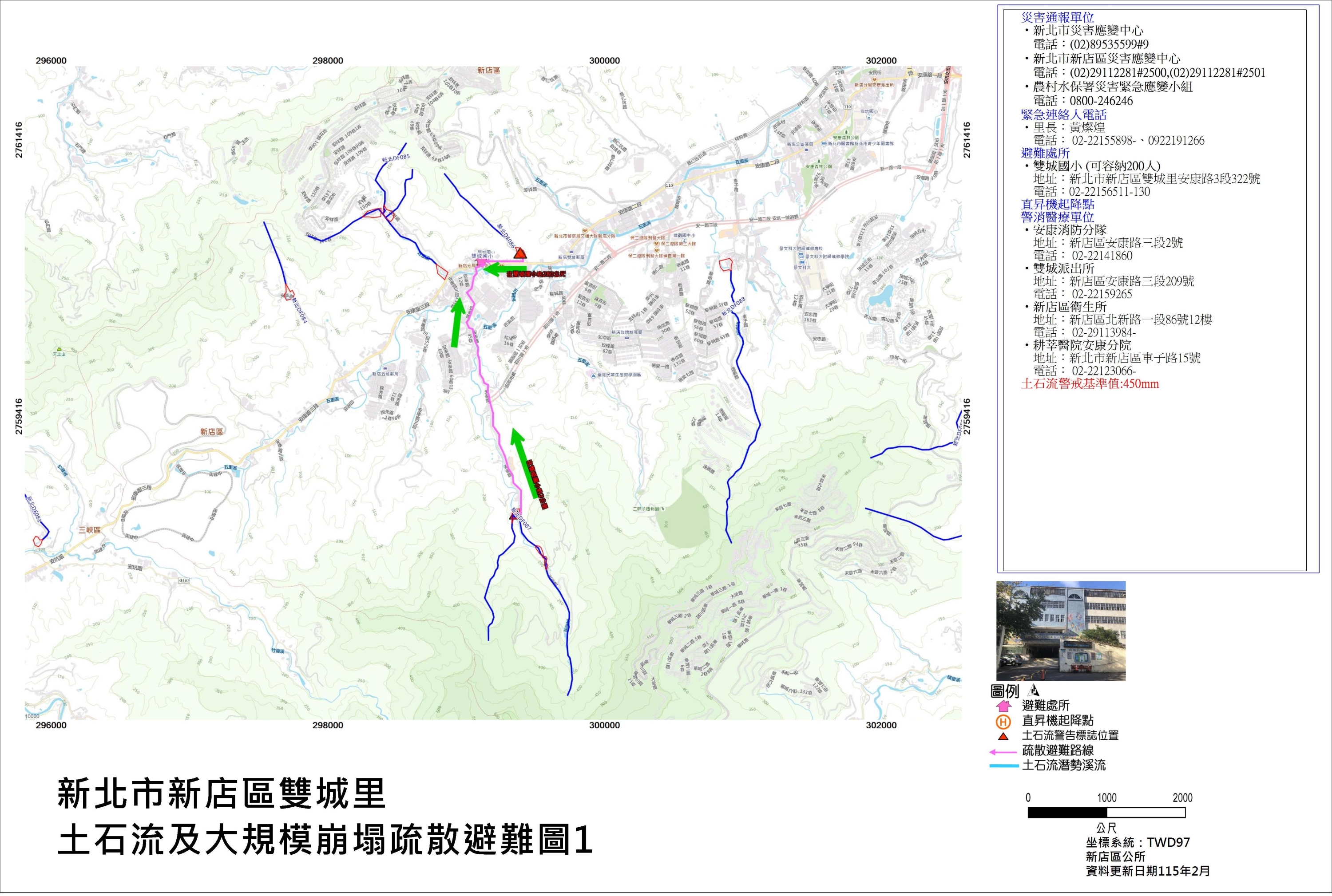 新北市新店區雙城里土石流及大規模崩塌疏散避難圖1