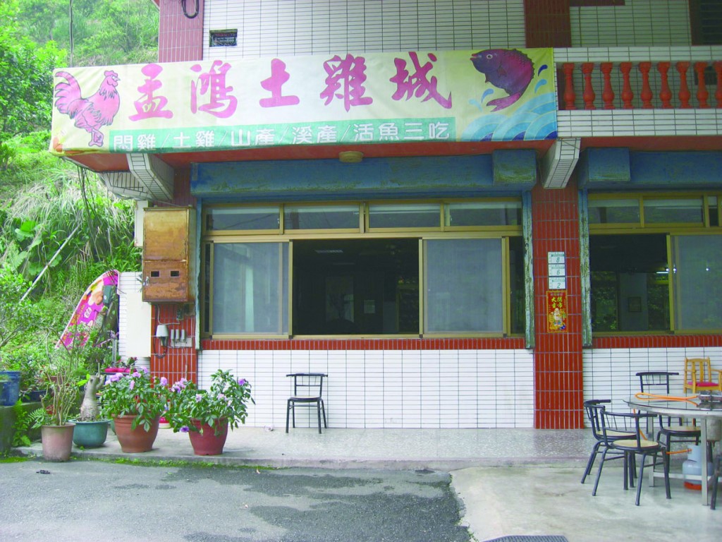 平廣路上的土雞城