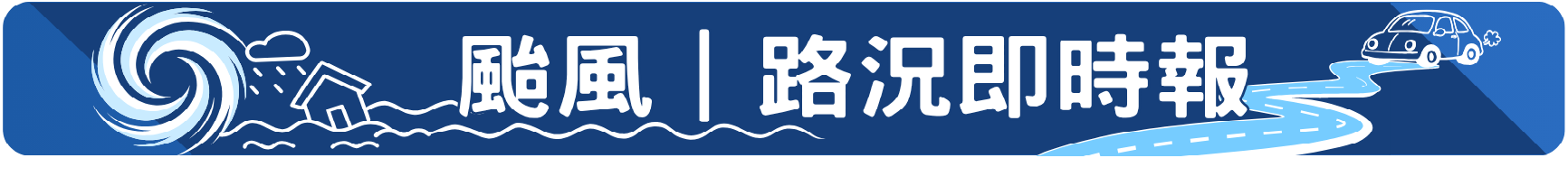 颱風|路況即時報