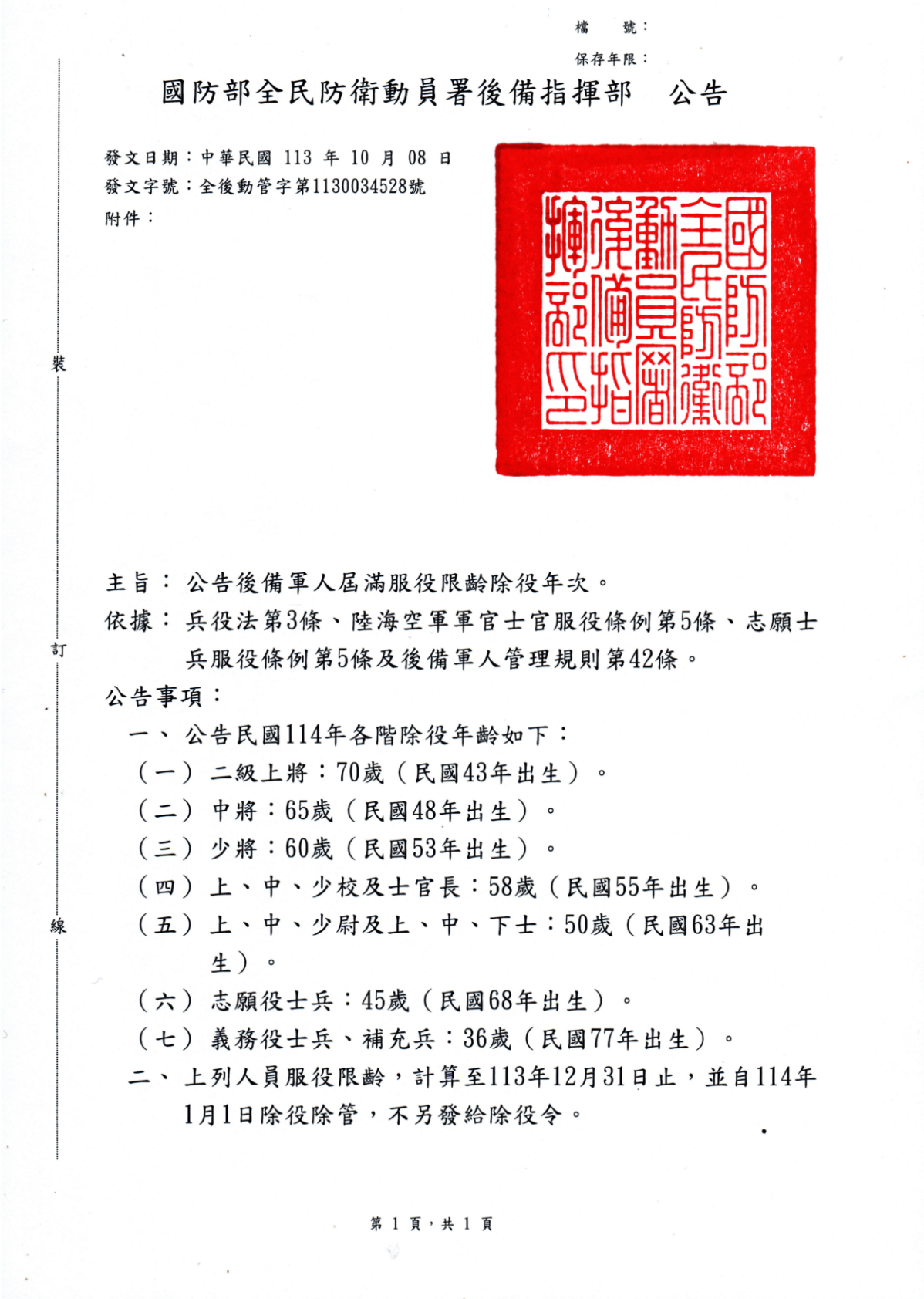 114年度後備軍人屆滿服役限齡除役公告